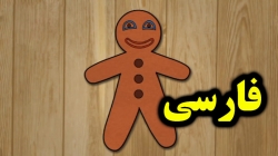 کارتون قصه مرد نون زنجبیلی - داستان های فارسی جدید - قصه های کودکانه